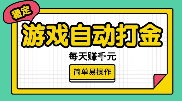 游戏自动打金搬砖项目，每天收益多张，很稳定，简单易操作【揭秘】-花小钱干大事