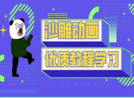 沙雕动画教学-抖音短视频熊猫人制作教程-花小钱干大事