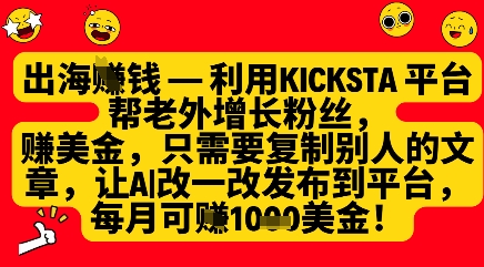 利用kicksta平台帮老外涨粉挣美金，每月收益1000美刀-花小钱干大事